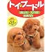 トイ・プードル飼い方・しつけ・お手入れ