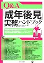 Q&A「成年後見」実務ハンドブック