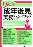 田中亮一 - Q&A「成年後見」実務ハンドブック