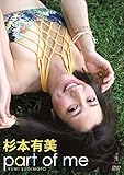 杉本有美 『 part of me 』 [DVD]