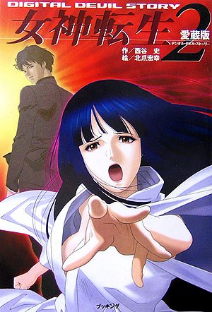 Cover image : 愛蔵版 デジタル・デビル・ストーリー 女神転生〈2〉 (fukkan .com)