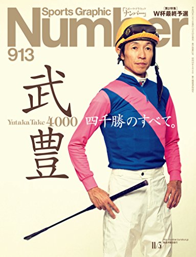 Number(ナンバー)913号[雑誌] Ｎｕｍｂｅｒ