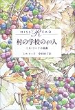 村の学校の40人―ミス・リード小品集 20人祭