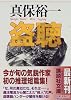 盗聴 (講談社文庫)