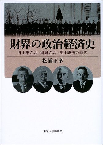 財界の政治経済史―井上準之助・郷誠之助・池田成彬の時代