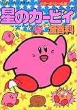 星のカービィ全(オール)百科 (コロタン文庫)