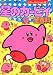 星のカービィ全(オール)百科 (コロタン文庫)