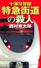 十津川警部 特急街道の殺人 (FUTABA NOVELS)