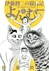 伊藤潤二の猫日記　よん＆むー (ワイドKC)
