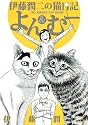 伊藤潤二の猫日記 よん&むー (ワイドKC)