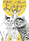 伊藤潤二の猫日記よん&むー
