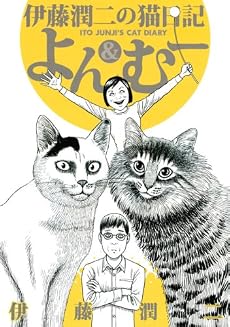 伊藤潤二の猫日記　よん＆むー (ワイドKC)