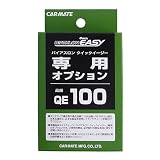 カーメイト(CARMATE) クイックイージー専用オプション ブラック QE100