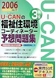 U‐CANの福祉住環境コーディネーター3級予想問題集〈2006年版〉
