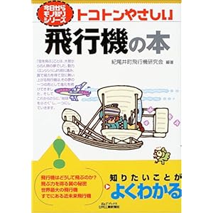 【クリックで詳細表示】トコトンやさしい飛行機の本 (B＆Tブックス―今日からモノ知りシリーズ) [単行本]