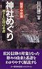 神社めぐり―神々と信仰の系譜 (関東・中部編) (三一新書 (1161))