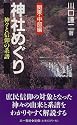 神社めぐり―神々と信仰の系譜 (関東・中部編) (三一新書 (1161))
