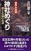 神社めぐり―神々と信仰の系譜 (関東・中部編) (三一新書 (1161))