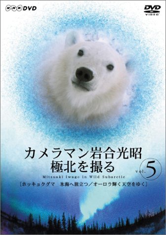 カメラマン岩合光昭 極北を撮る vol.5 服部隆之 津嘉山正種 岩合光昭
