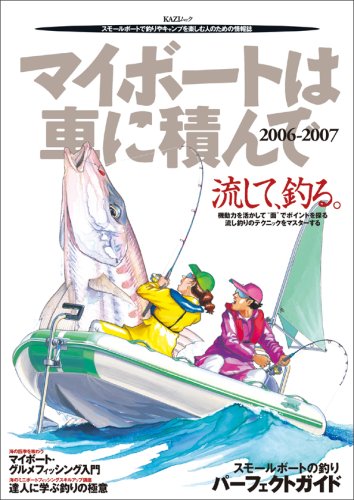 マイボートは車に積んで―スモールボートで釣りやキャンプを楽しむ人のための情報誌 (2006-2007) (KAZIムック)