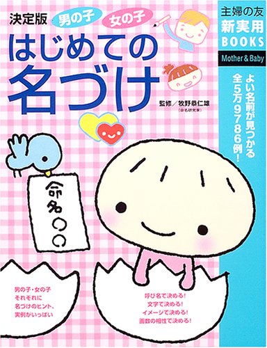 男の子女の子はじめての名づけ―よい名前が見つかる全5万9786例! (主婦の友新実用BOOKS)