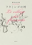 書評 フラミンゴの村 by rams