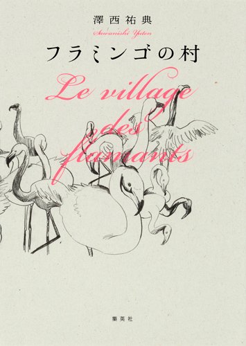 フラミンゴの村