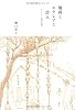 珈琲とエクレアと詩人 スケッチ・北村太郎