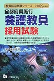 全都府県施行 養護教員採用試験〈2008年度版〉 (教員採用試験シリーズ)