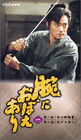 腕におぼえあり 第一巻 [VHS]
