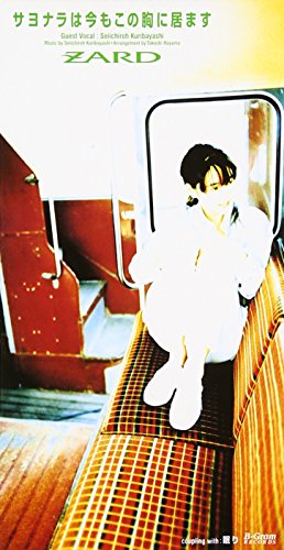 サヨナラは今もこの胸に居ます ZARD 坂井泉水 葉山たけし 池田大介 カラオケ
