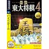 最強 東大将棋4 ~完全版~ (説明扉付スリムパッケージ版)