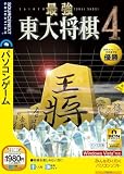最強 東大将棋4 ~完全版~ (説明扉付スリムパッケージ版)