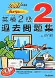 カコタンBOOKつき 英検2級過去問題集〈2007年度版〉
