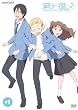 君と僕。2 1(通常版) [DVD]