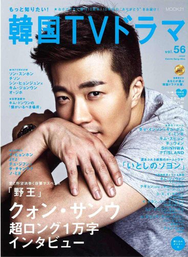 もっと知りたい! 韓国TVドラマvol.56 (MOOK21)