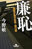 書評 廉恥 警視庁強行犯係・樋口顕 by ごんべえ