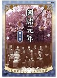 國語元年 第二巻 [DVD]