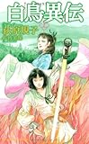 書評 白鳥異伝 上 by KiKi(Brunnhilde)