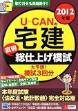 2012年版U-CANの宅建直前総仕上げ模試 (U-CANの資格試験シリーズ)