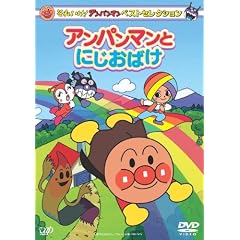 それいけ! アンパンマン ベストセレクション アンパンマンとにじおばけ [DVD]