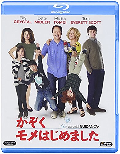 かぞくモメはじめました ビリー・クリスタル ベット・ミドラー マリサ・トメイ
