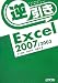 井上 健語: 逆引きExcel2007/2003