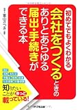 会社をつくるときのありとあらゆる届出・手続きができる本