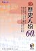 入試によく出る歴史人物60人―中学受験用 (日能研ブックス)