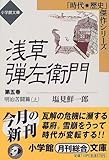 書評 浅草弾左衛門〈5〉明治苦闘篇(上) by mothra-flight