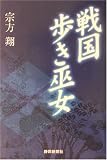 戦国歩き巫女の画像