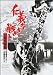 ＜東映オールスターキャンペーン＞仁義なき戦い　広島死闘篇 [DVD]