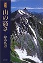 新版 山の高さ