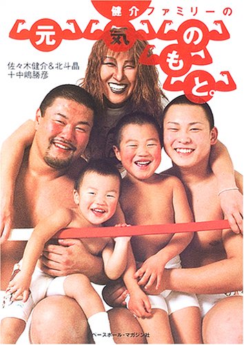 健介ファミリーの元気のもと。